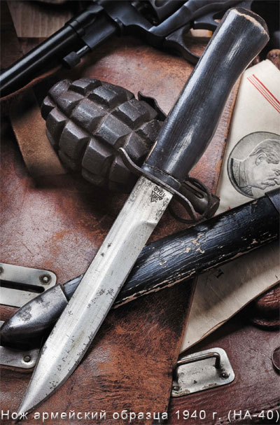 Нож армейский образца 1940 г. (НА-40)